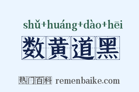 数黄道黑是什么意思的图片